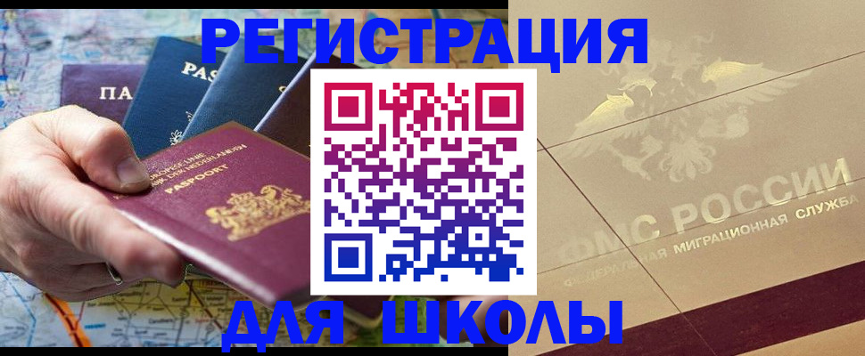 прописка для школы в Грязовце
